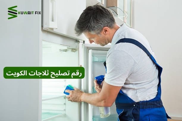 تصليح ثلاجات بالمنزل الكويت