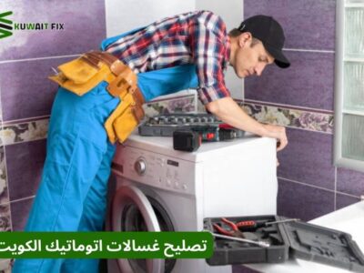 تصليح غسالات اتوماتيك الكويت لاصلاح جميع انواع الغسالات