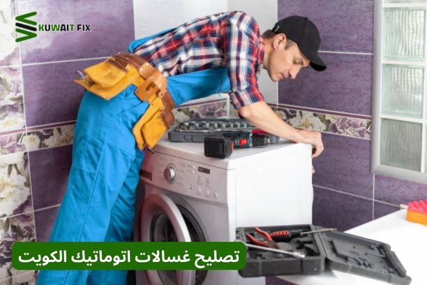 تصليح غسالات اتوماتيك الكويت لاصلاح جميع انواع الغسالات
