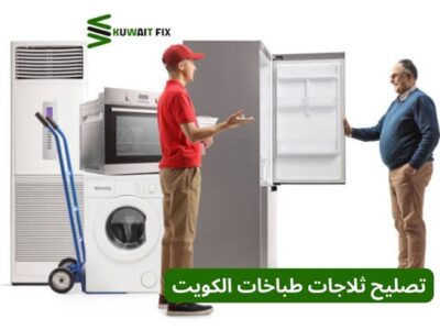 تصليح ثلاجات طباخات الكويت