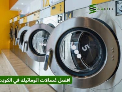 افضل غسالات اتوماتيك في الكويت