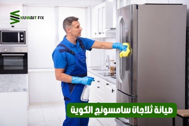 صيانة ثلاجات سامسونج الكويت