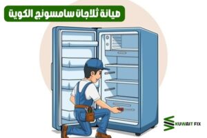 صيانة ثلاجات سامسونج الكويت | احجز الآن