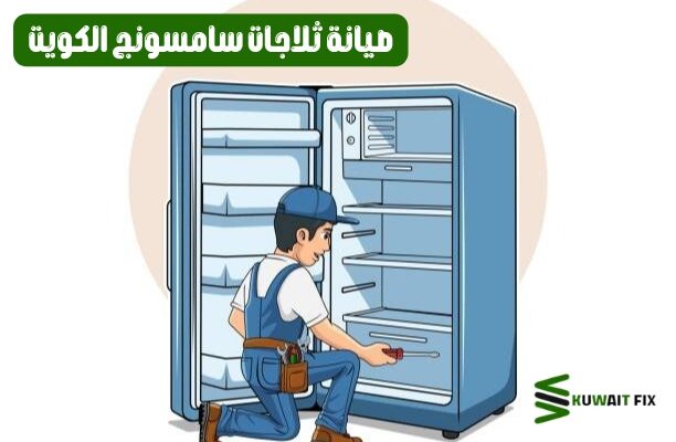 صيانة ثلاجات سامسونج الكويت | احجز الآن