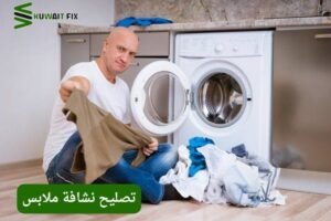 تصليح نشافة ملابس
