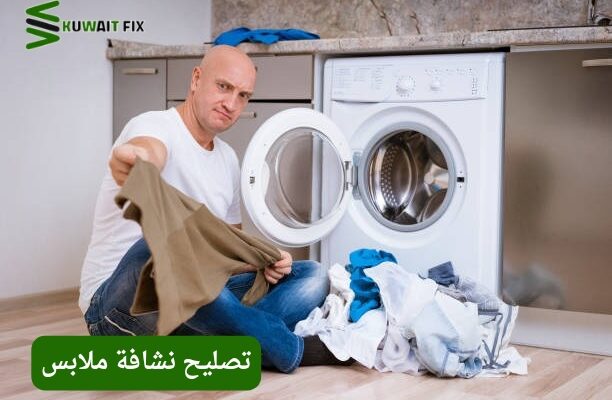 تصليح نشافة ملابس بالكويت 50476800