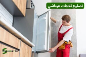 تصليح ثلاجات هيتاشي