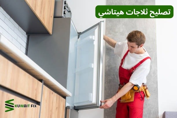 تصليح ثلاجات هيتاشي
