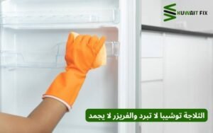 الثلاجة توشيبا لا تبرد والفريزر لا يجمد