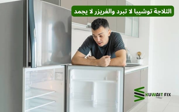 عندما تكون الثلاجة توشيبا لا تبرد والفريزر لا يجمد، كم سيستغرق وقت التصليح ؟