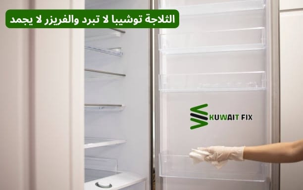 ثلاجات توشيبا الكويت