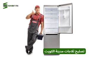 تصليح ثلاجات مدينة الكويت
