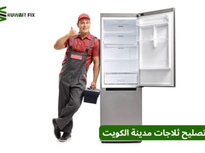 تصليح ثلاجات مدينة الكويت