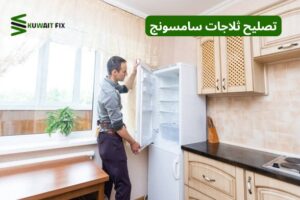 تصليح ثلاجات سامسونج
