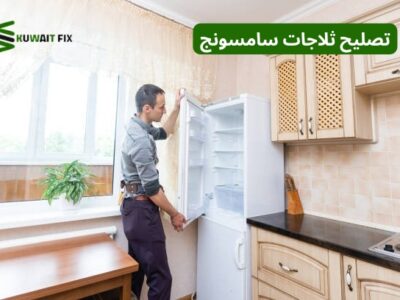 تصليح ثلاجات سامسونج