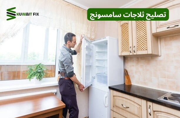 تصليح ثلاجات سامسونج