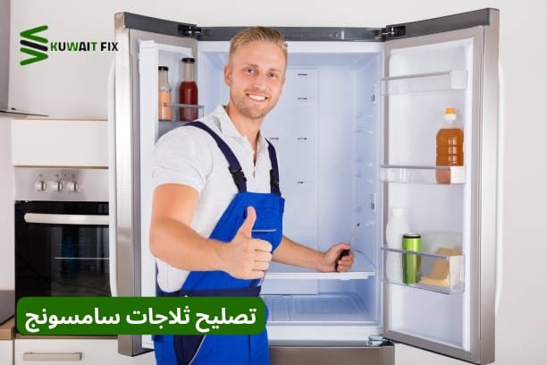 صيانة ثلاجات سامسونج الكويت