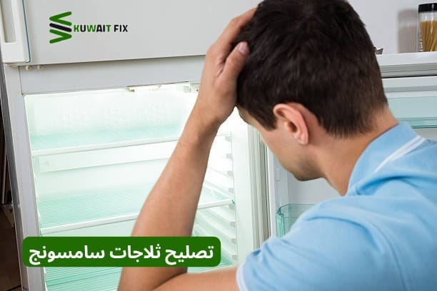 شركة تصليح ثلاجات سامسونج