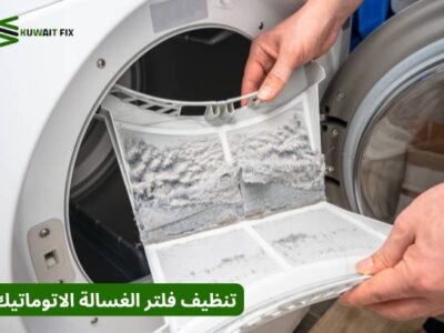 تنظيف فلتر الغسالة الاتوماتيك