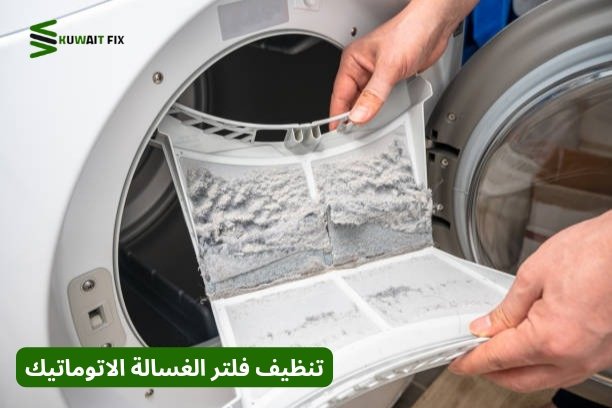 تنظيف فلتر الغسالة الاتوماتيك