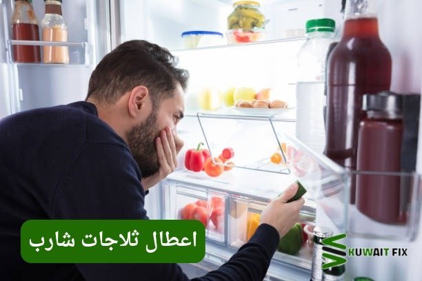 اعطال ثلاجات شارب