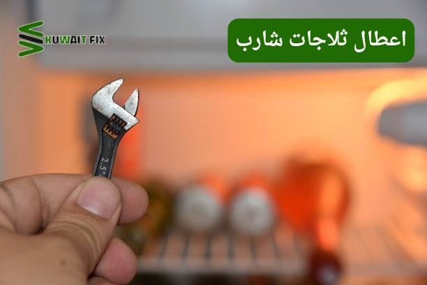 اعطال ثلاجات شارب