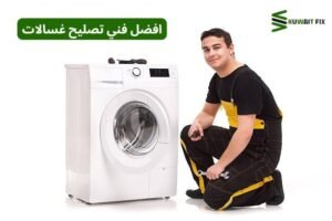 افضل فني تصليح غسالات