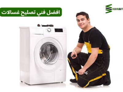 افضل فني تصليح غسالات في الكويت