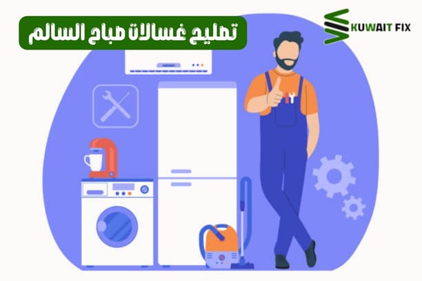 تصليح غسالات صباح السالم – خدمة احترافية لإصلاح جميع الأعطال بسرعة وكفاءة