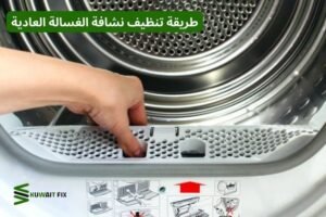 طريقة تنظيف نشافة الغسالة العادية