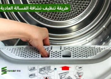 طريقة تنظيف نشافة الغسالة العادية