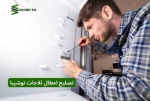 تصليح اعطال ثلاجات توشيبا