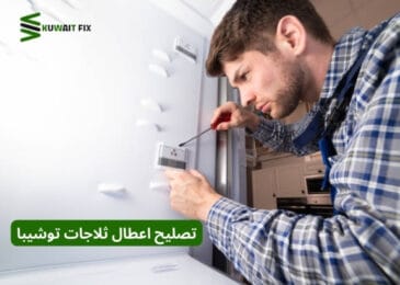 تصليح اعطال ثلاجات توشيبا