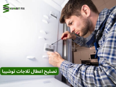 تصليح اعطال ثلاجات توشيبا