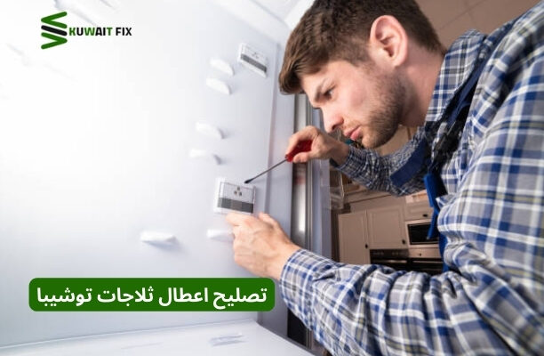 تصليح اعطال ثلاجات توشيبا