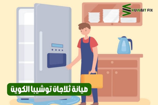 صيانة ثلاجات توشيبا الكويت