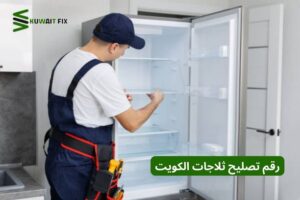 رقم تصليح ثلاجات الكويت