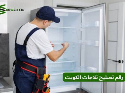 رقم تصليح ثلاجات الكويت