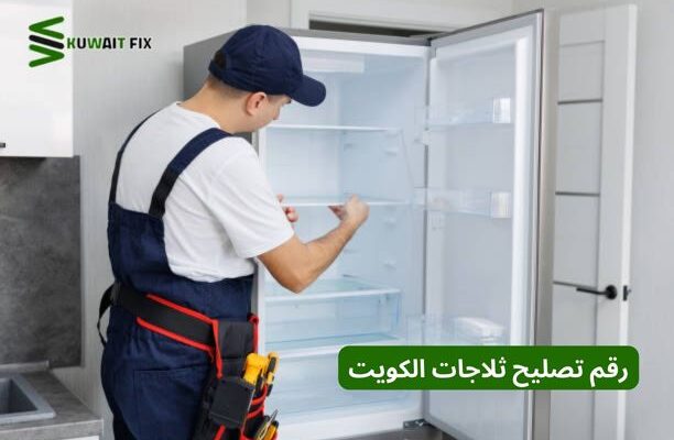 رقم تصليح ثلاجات الكويت