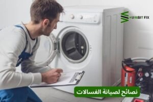 نصائح لصيانة الغسالات