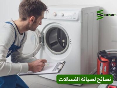 نصائح لصيانة الغسالات