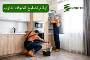 ثلاجات شارب الكويت