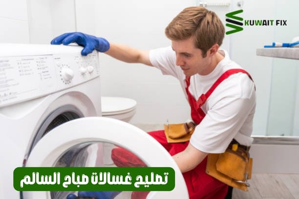 تصليح غسالات اتوماتيك السالمية – خدمة سريعة واحترافية لإصلاح جميع الأعطال