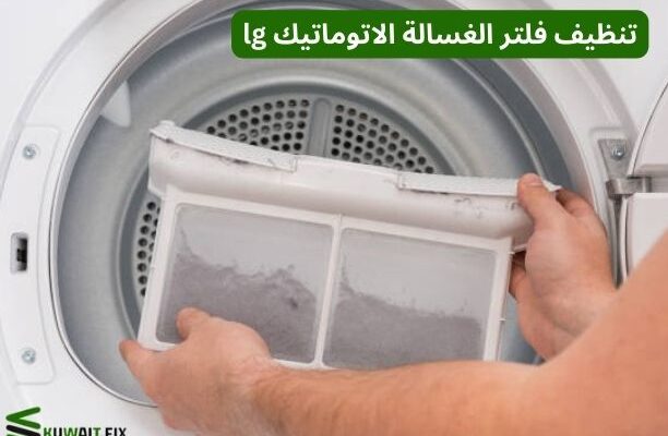 تنظيف فلتر الغسالة الاتوماتيك lg