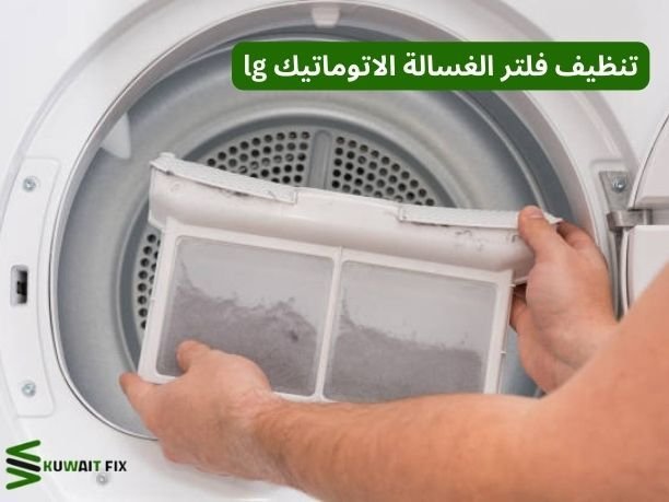 تنظيف فلتر الغسالة الاتوماتيك lg