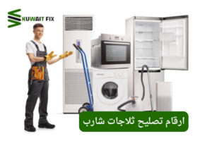 ارقام تصليح ثلاجات شارب | احجز الآن