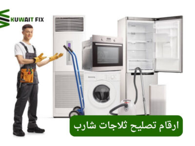 ارقام تصليح ثلاجات شارب | احجز الآن