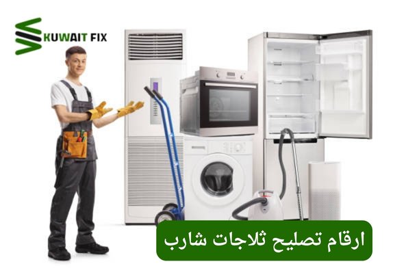 ارقام تصليح ثلاجات شارب | احجز الآن