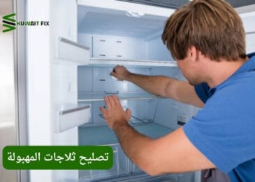 تصليح ثلاجات المهبولة