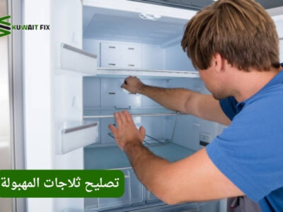 تصليح ثلاجات المهبولة